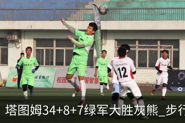 塔图姆34+8+7绿军大胜灰熊 步行者送黄蜂7连败