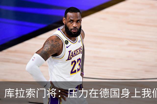 库拉索门将：压力在德国身上我们对奇迹抱有希望 诺伊尔是我偶像