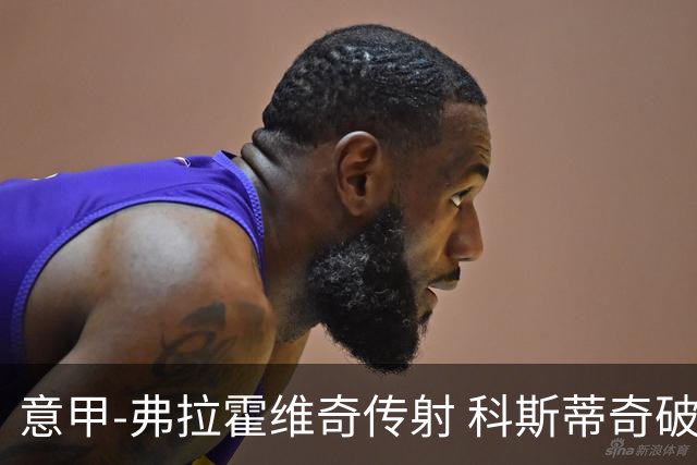 意甲-弗拉霍维奇传射 科斯蒂奇破门 尤文3-0完胜