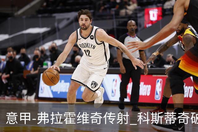 意甲-弗拉霍维奇传射 科斯蒂奇破门 尤文3-0完胜