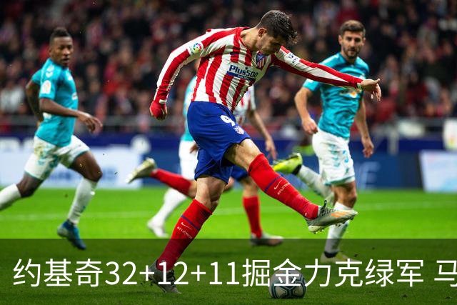 约基奇32+12+11掘金力克绿军 马刺无缘季后赛