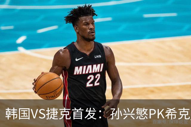 韩国VS捷克首发：孙兴慜PK希克 李刚仁绍切克登场